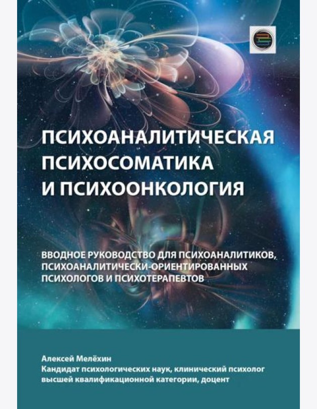 Психоаналитическая психосоматика и психоонкология. Вводное руководство для психоаналитиков, психоаналитически-ориентированных психологов