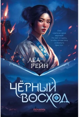 Гора духов. Книга 1. Чёрный восход