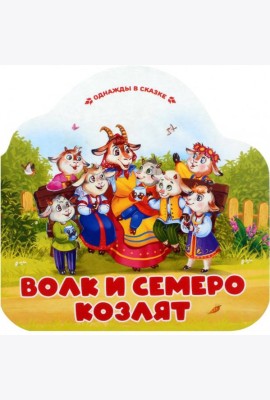 Волк и семеро козлят (книжка-гармошка, вырубка)