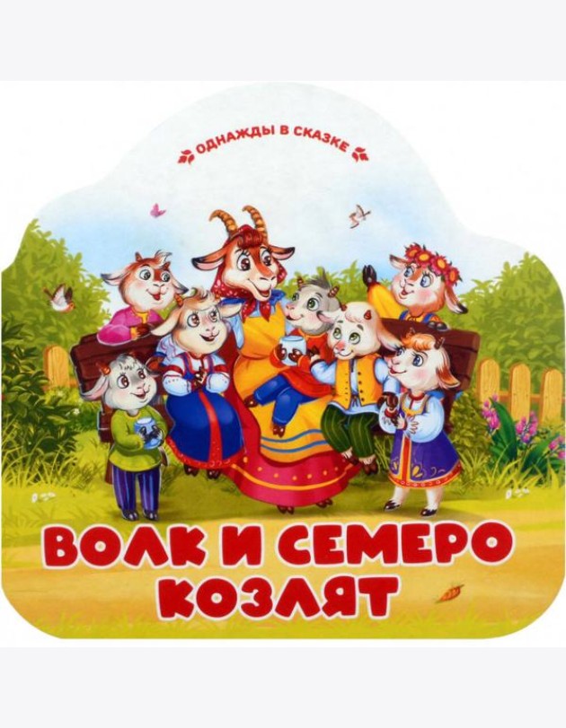 Волк и семеро козлят (книжка-гармошка, вырубка)