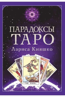 Парадоксы ТАРО