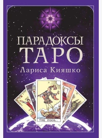 Парадоксы ТАРО