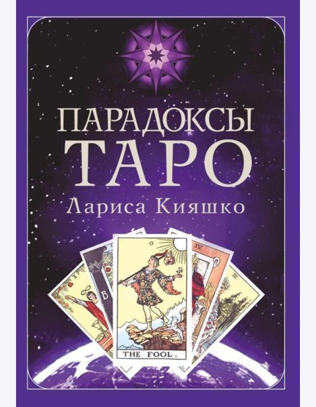 Парадоксы ТАРО
