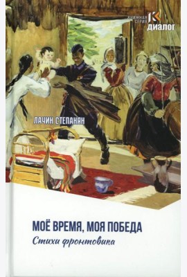 Лачин Степанян. Мое время, моя победа. Стихи фронтовика