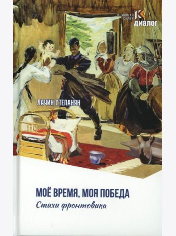 Лачин Степанян. Мое время, моя победа. Стихи фронтовика
