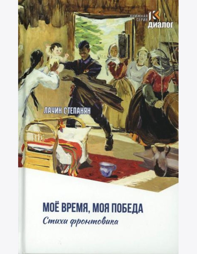 Лачин Степанян. Мое время, моя победа. Стихи фронтовика