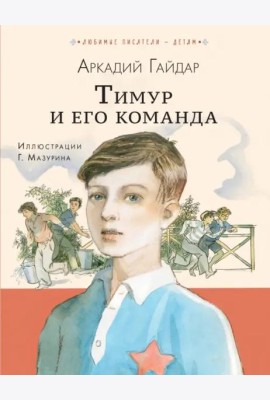 Тимур и его команда