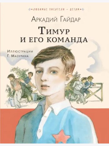 Тимур и его команда