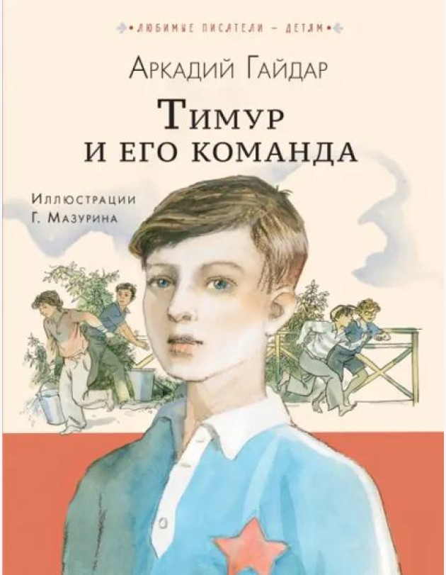 Тимур и его команда