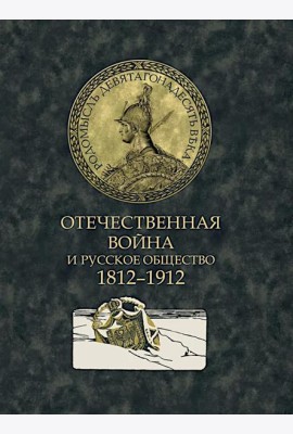Отечественная война и русское общество. 1812-1912: Сборник статей. В 7 т. Т. 1