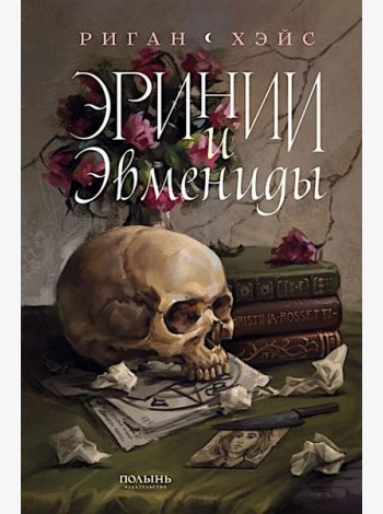 Эринии и Эвмениды