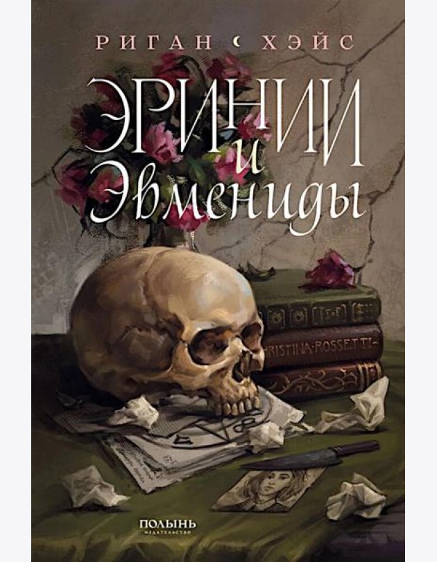 Эринии и Эвмениды