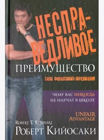 Несправедливое преимущество
