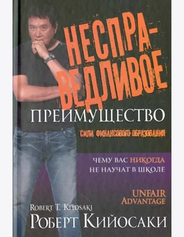 Несправедливое преимущество