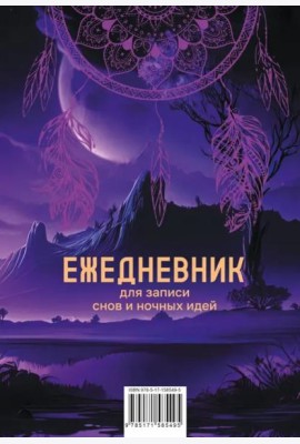 Ежедневник для записи утренних инсайтов, снов и ночных идей