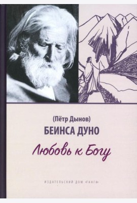 Любовь к Богу. Соборное слово 1931 г