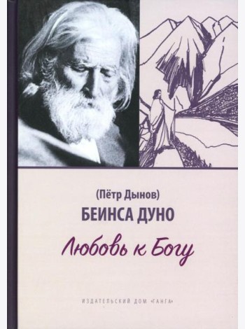 Любовь к Богу. Соборное слово 1931 г