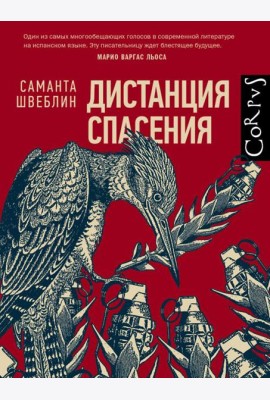 Дистанция спасения