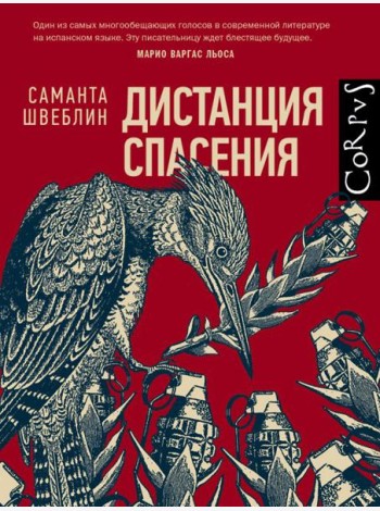 Дистанция спасения