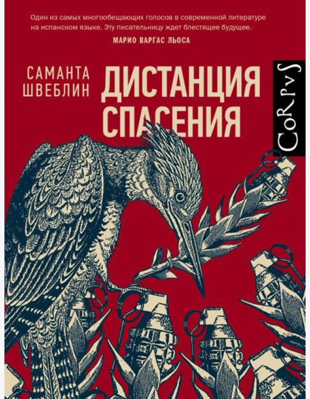 Дистанция спасения