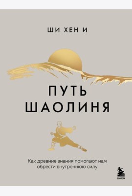 Путь Шаолиня. Как древние знания помогают нам обрести внутреннюю силу