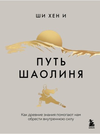 Путь Шаолиня. Как древние знания помогают нам обрести внутреннюю силу