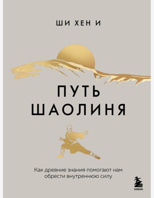 Путь Шаолиня. Как древние знания помогают нам обрести внутреннюю силу