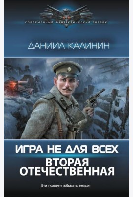 Игра не для всех. Вторая Отечественная