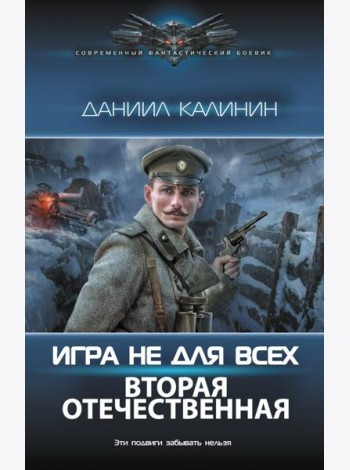 Игра не для всех. Вторая Отечественная