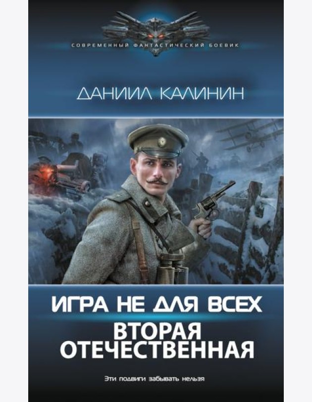 Игра не для всех. Вторая Отечественная
