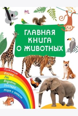 Главная книга о животных