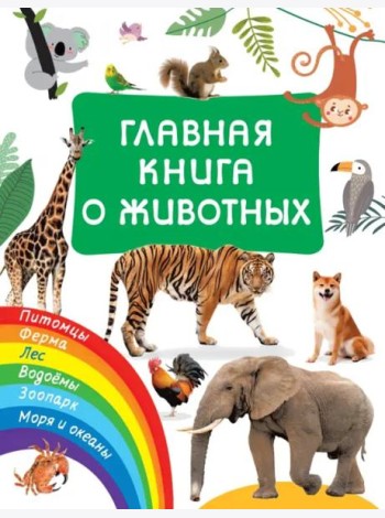 Главная книга о животных