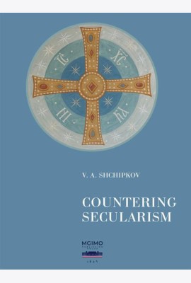 Щипков В.А. Countering Secularism = Против секуляризма : монография: на англ.яз