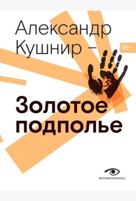 Золотое подполье. Полная энциклопедия рок-самиздата. 1967–1994.
