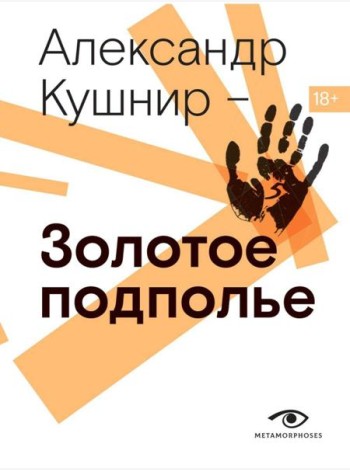 Золотое подполье. Полная энциклопедия рок-самиздата. 1967–1994.