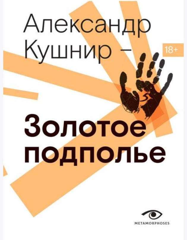 Золотое подполье. Полная энциклопедия рок-самиздата. 1967–1994.