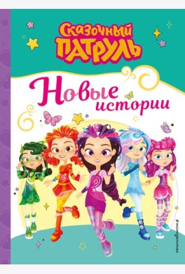 Сказочный патруль. Новые истории
