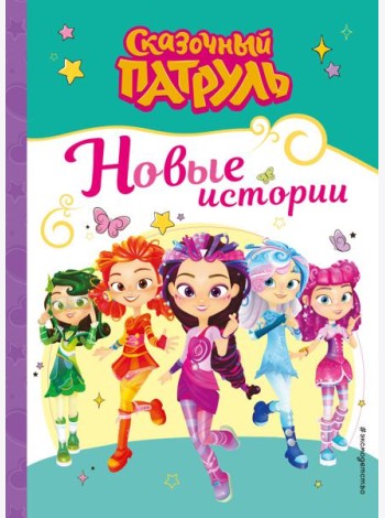 Сказочный патруль. Новые истории