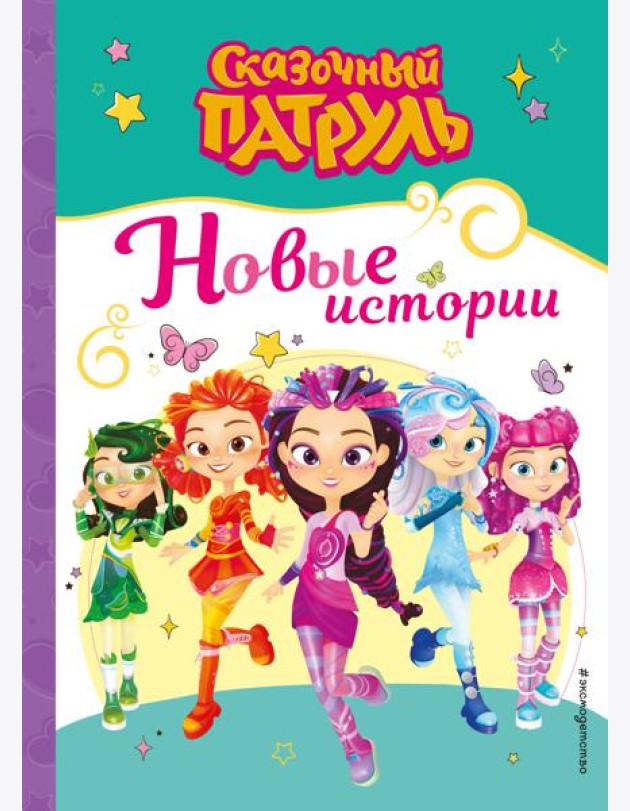 Сказочный патруль. Новые истории