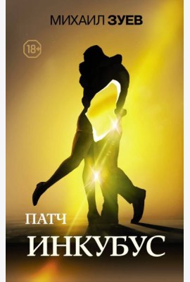 Патч. Инкубус