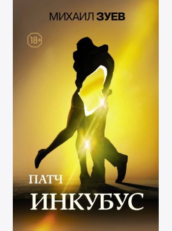Патч. Инкубус