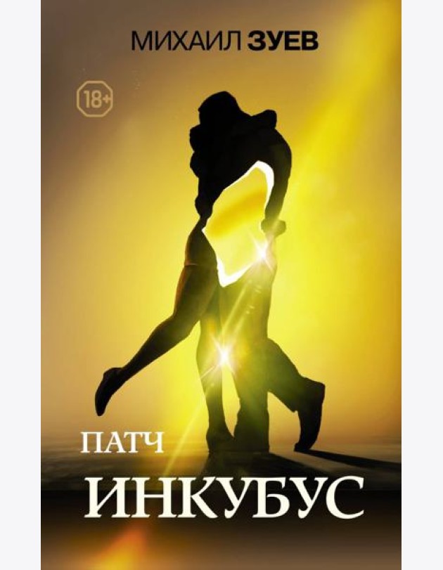 Патч. Инкубус