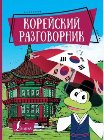 Корейский разговорник