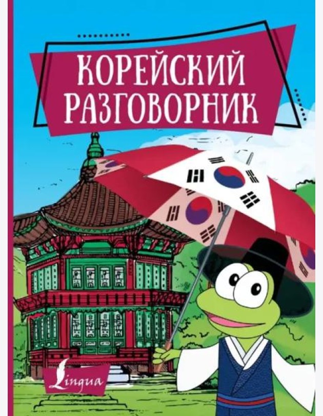 Корейский разговорник