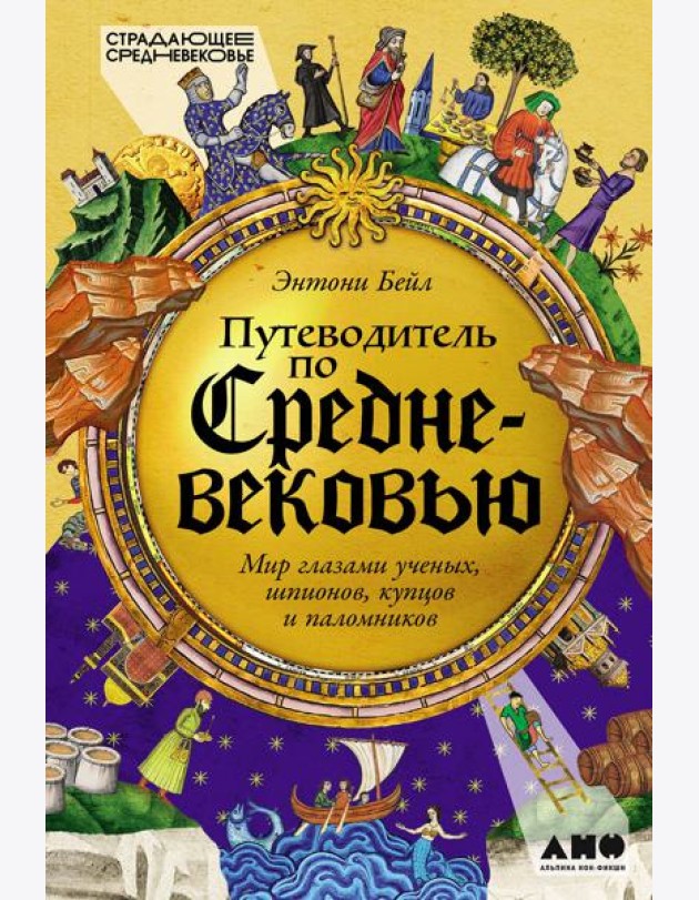 Путеводитель по Средневековью: Мир глазами ученых, шпионов, купцов и паломников