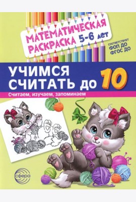 Учимся считать до 10. Математическая раскраска 5-6 лет
