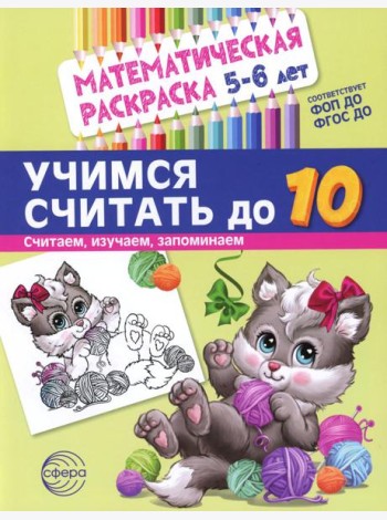 Учимся считать до 10. Математическая раскраска 5-6 лет