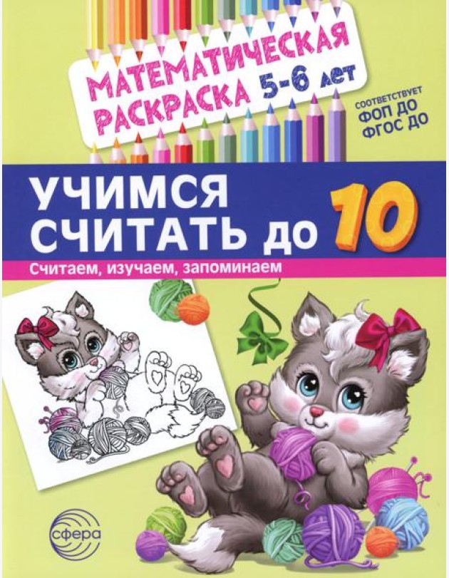 Учимся считать до 10. Математическая раскраска 5-6 лет