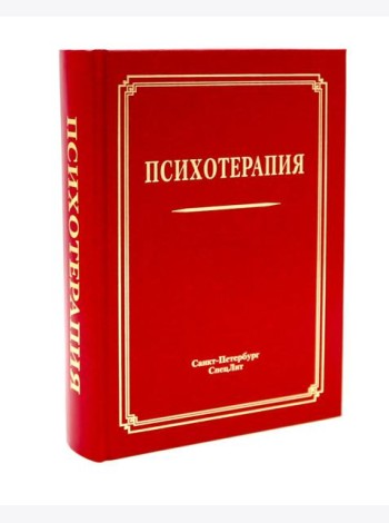 Психотерапия: Учебное пособие. 3-е изд., испр.и доп