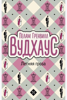 Летняя гроза: роман